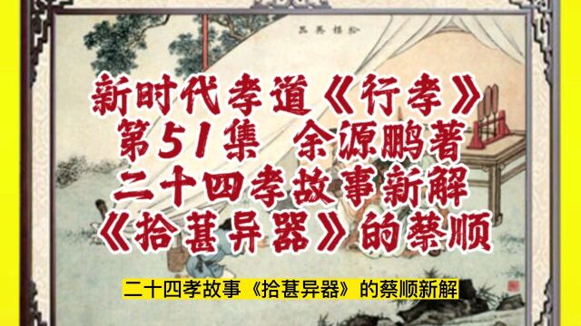 二十四孝故事新解《拾葚异器》的蔡顺,摘自新时代孝道研究成果《行孝》第54集,该书从二十四孝故事分析开始,讲述为何要孝敬父母,如何