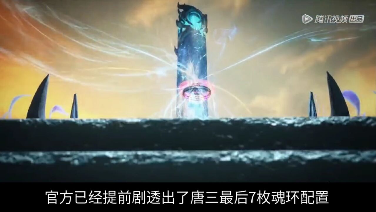 斗罗大陆:官方剧透唐三最后8枚魂环配置,新落日森林篇即将开启_腾讯视频