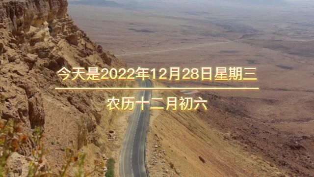 今天是2022年12月28日星期三农历十二月初六,早上好,其实仔细.