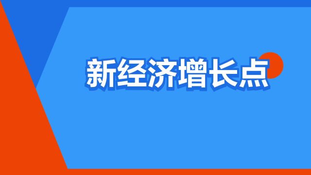 “新经济增长点”是什么意思?