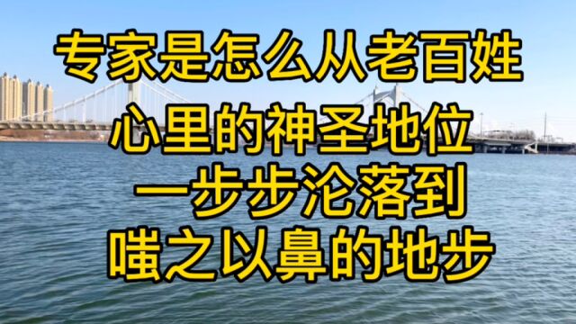 专家是怎么从老百姓心里的神圣地位,一步步沦落到嗤之以鼻的地步.