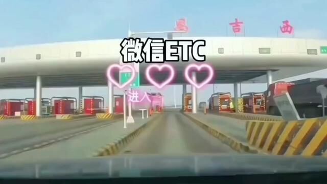 车友福利来了!支持微信的无卡ETC来了~上下高速不用排队!无押金!无年费!高速过路费九五折!还没有安装的抓紧安装吧!