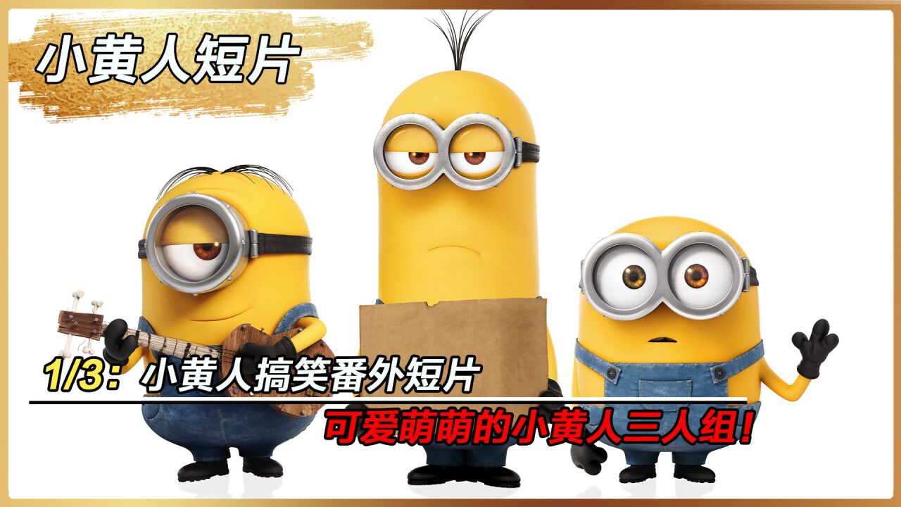 小黄人制作的神奇自行车！_高清1080P在线观看平台_腾讯视频