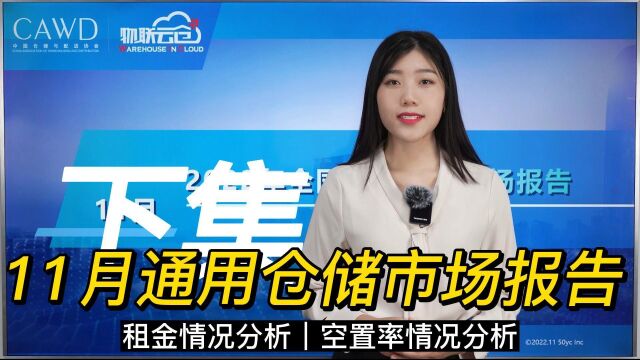 在线解读11月仓储市场报告(下集)租金及空置率情况分析