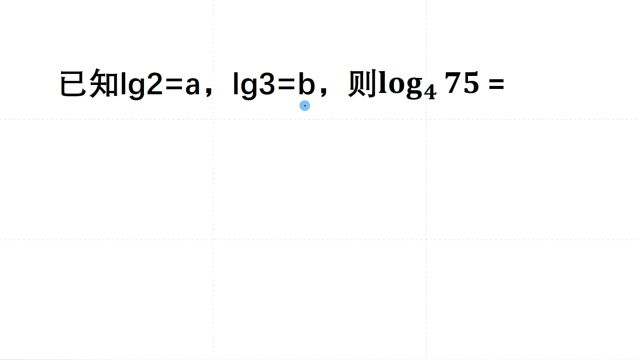 高一数学对数函数表示法,对数运算和换底公式的熟练运用!