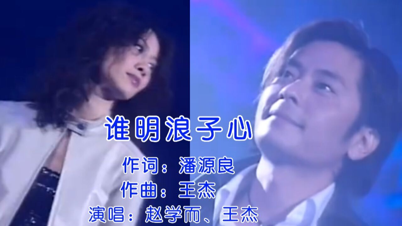 王杰、赵学而深情演唱《谁明浪子心》经典情歌对唱动听音乐_高清1080P在线观看平台_腾讯视频