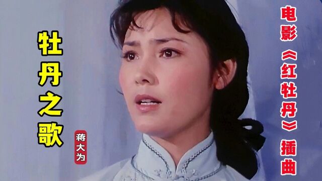 姜黎黎演的红牡丹坚贞不屈,让人敬佩,一首《牡丹之歌》勾起回忆