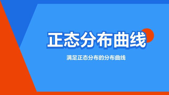 “正态分布曲线”是什么意思?