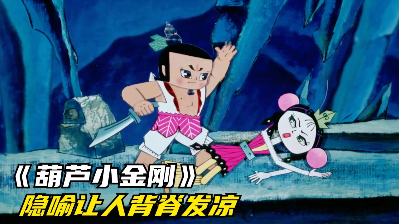 长大才发现，葫芦娃是大尺度的成人动画，背后的隐喻让人背脊发凉_高清