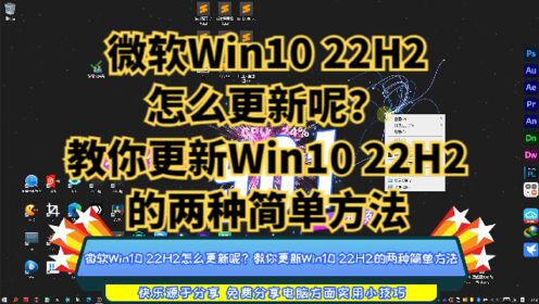 微软Win10 22H2怎么更新呢？教你更新Win10 22H2的两种简单方法