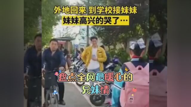 盘点全网最暖心的兄妹情,独生子女永远体会不到,有个哥哥多幸福 #兄妹情深 #暖心兄妹情 #兄妹俩