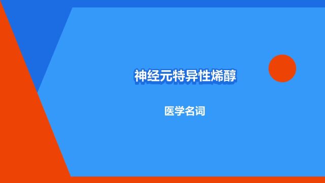 “神经元特异性烯醇化酶(nse)”是什么意思?