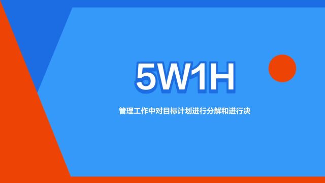 “5W1H”是什么意思?