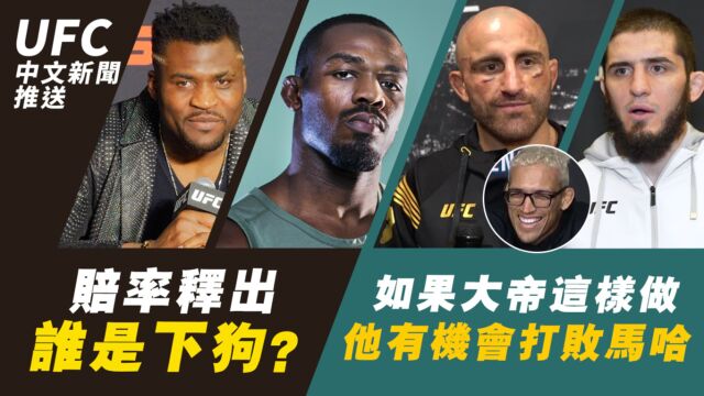 UFC中文新闻 | 铁血和骨头的赔率释出 | 奥利维拉分享大帝击败马哈的方法 | DC:保罗可以通过打狼王提高议价能力 | 白大拿对联合比赛没兴趣