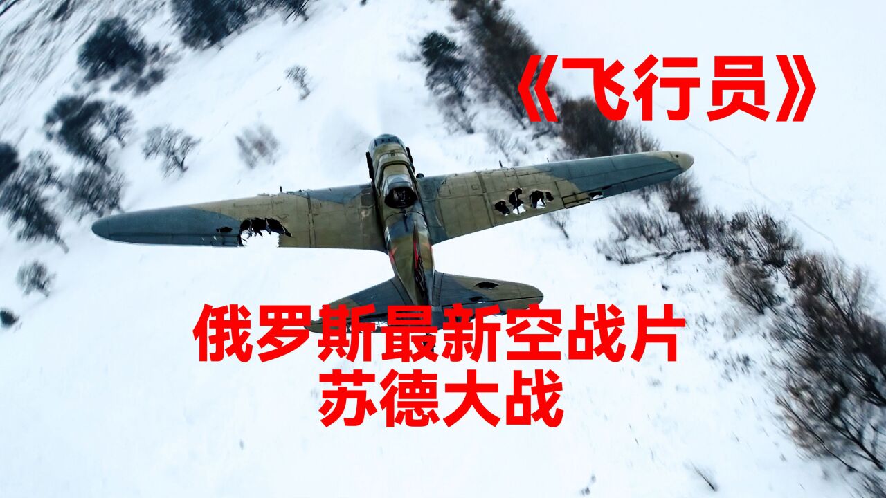 飞机空难空战电影_2022空战片,德军战机与苏联战机在高空中疯狂厮杀_高清1080P在线观看平台_腾讯视频