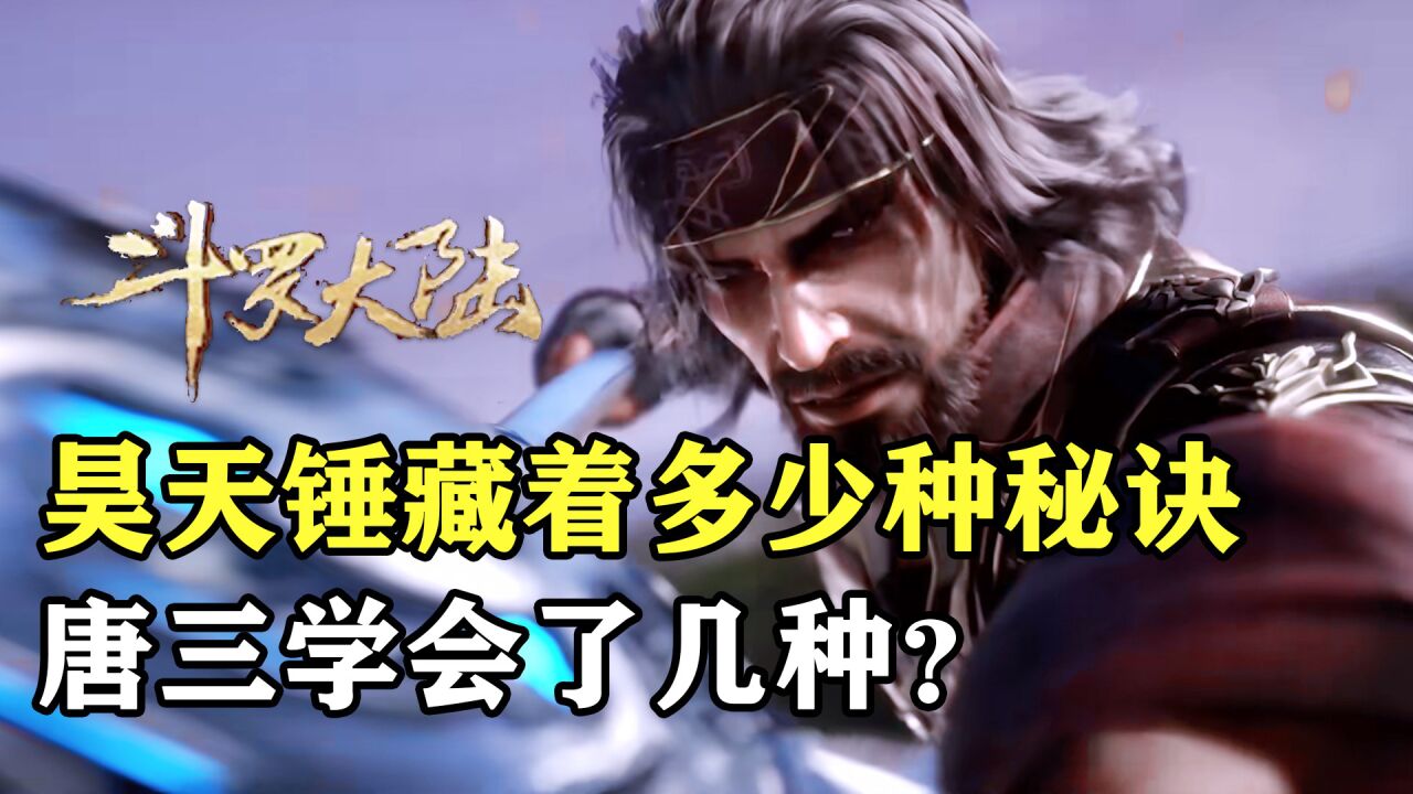 斗罗大陆:昊天锤藏着多少种秘诀,唐三学会了几种?_腾讯视频}