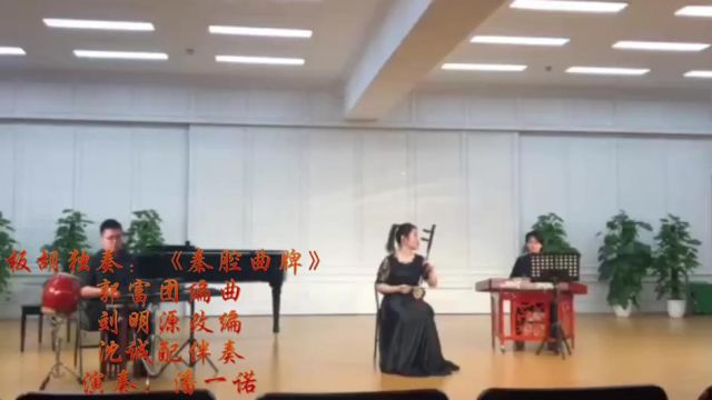 37. 秦腔曲牌 潘一诺