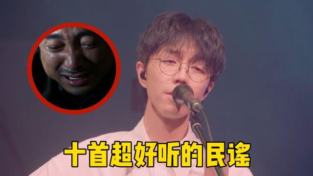  盘点十首超好听的民谣歌曲, 首首都是成名曲,你最喜欢哪首?