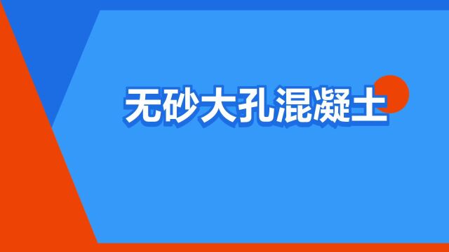 “无砂大孔混凝土”是什么意思?