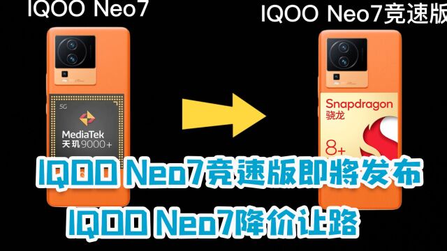 IQOO Neo7竞速版即将发布,老款Neo7不再强撑,256GB降至2459元!