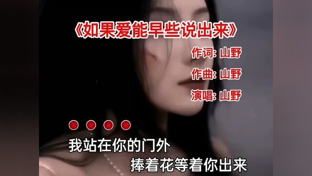 经典伤感情歌《如果爱能早些说出来》熟悉的旋律,都是回忆!#如果爱能早些说出来 #伤感音乐 #音乐分享