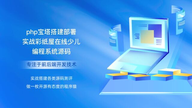 php宝塔搭建部署实战彩纸屋在线少儿编程系统源码