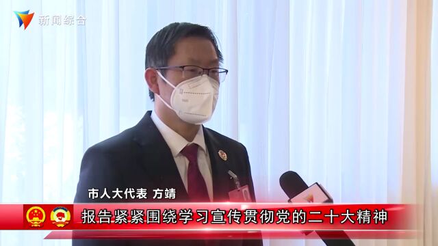 【两会时刻】市人大代表方靖:检察机关将进一步提高政治站位,对标对表狠抓落实