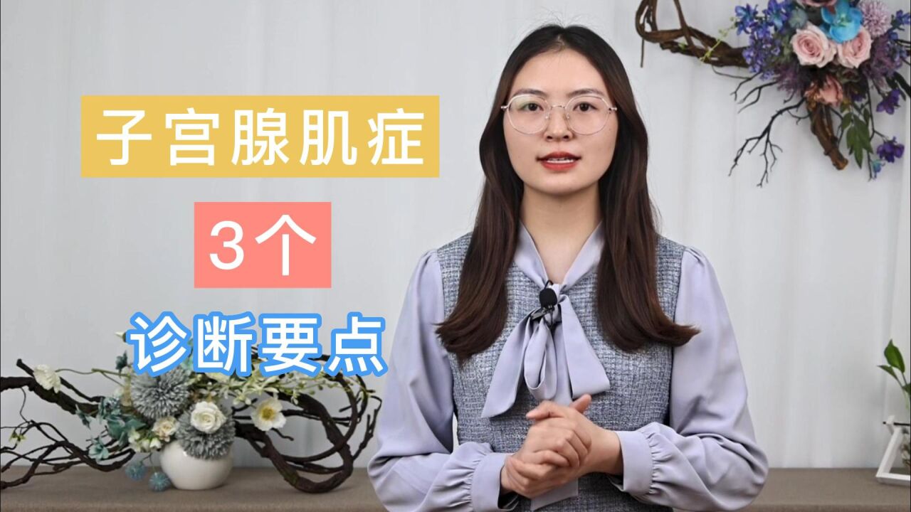 子宮腺肌症,應該如何診斷?這3個診斷要點,女人們需要了解一下