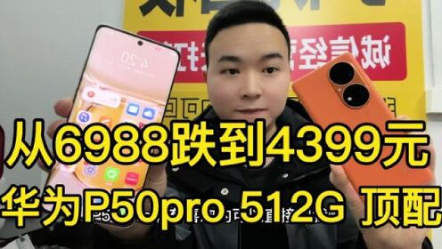 从6988跌到4399元，512G顶配+200倍变焦，华为P50pro顶配很值得！ #华为手机 #华为P50pro