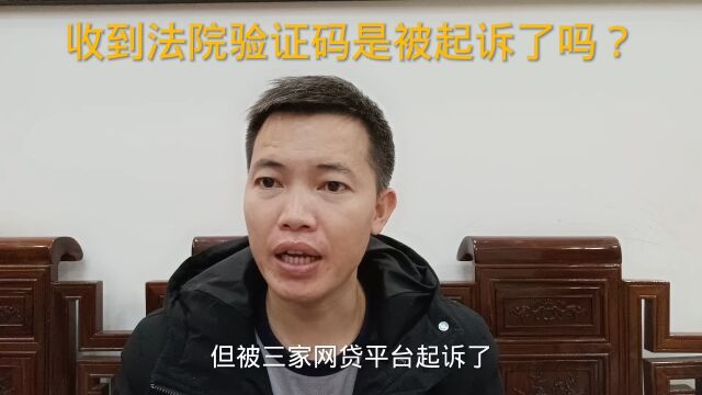 网贷负债逾期后,收到法院验证码信息,是被起诉了吗?