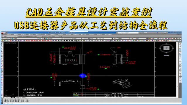 CAD五金模具设计从工艺到结构整套流程操作细节讲解