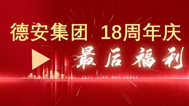 大悟西岳鑫城德安集团18周年庆最后福利!#大悟 #大悟在线