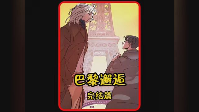 第1集|老年组的幸福味道 #薯条漫画 #巴黎邂逅