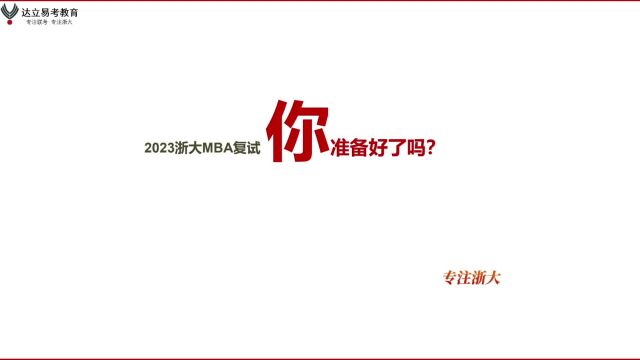 2023浙大MBA项目常规批复试总论及材料准备2——杭州达立易考教育