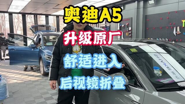 奥迪A5,升级原厂,舒适进入、后视镜折叠.#奥迪a5 #刘班长改车