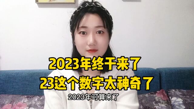 23这个数字太神奇了