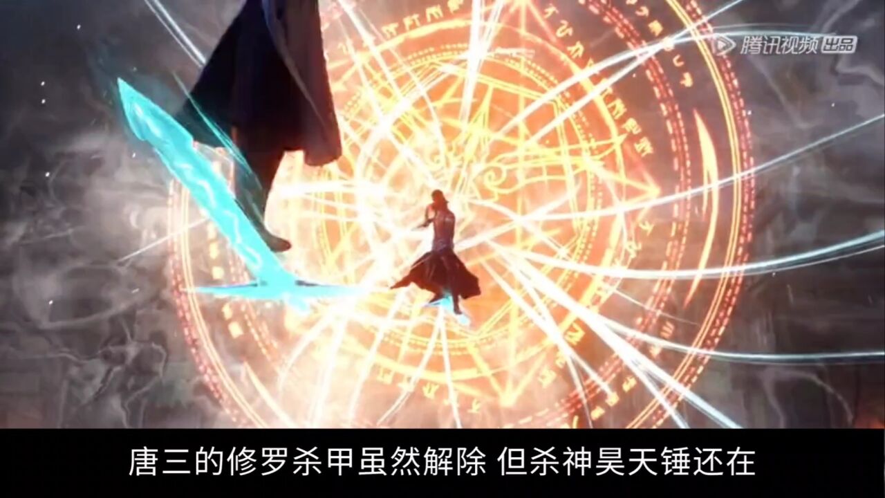 斗罗大陆:唐三杀神昊天锤,修罗杀甲即将修成。成神之路尽在咫尺!_高清1080P在线观看平台_腾讯视频