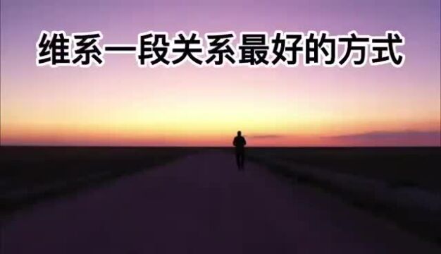 维系一段关系最好的方式 相爱不问过往