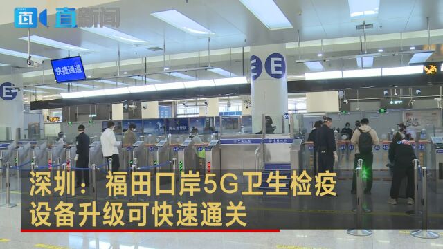 深圳:福田口岸5G卫生检疫设备升级可快速通关