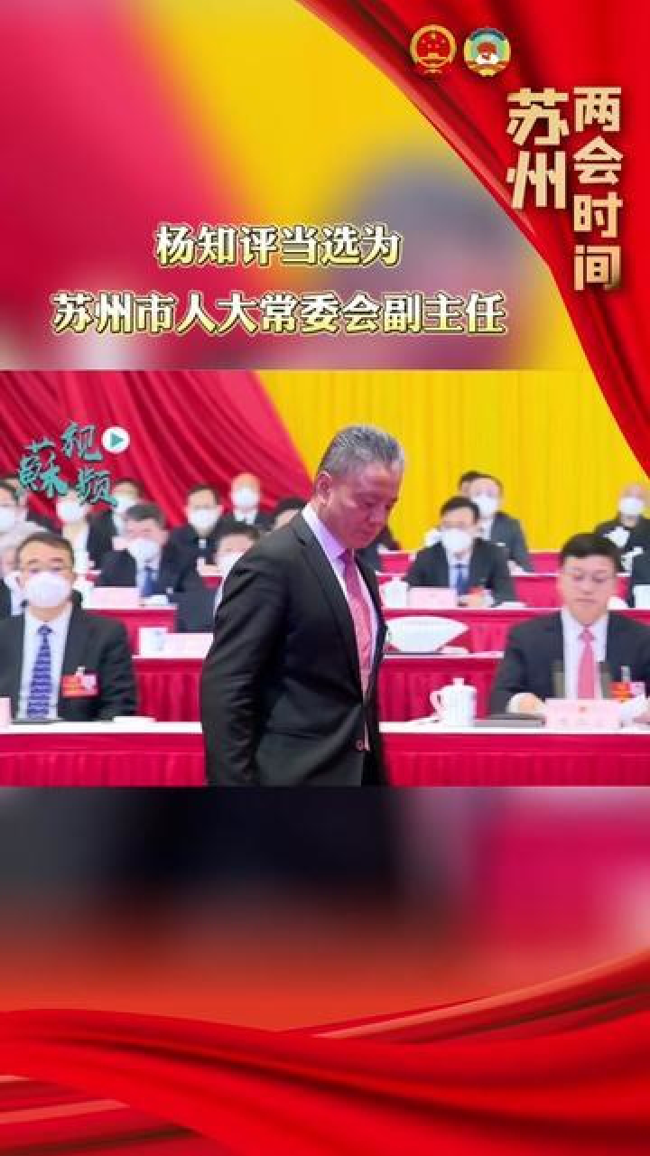 杨知评当选为苏州市人大常委会副主任.