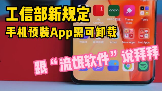 工信部新规定,手机预装App需可卸载,跟“流氓软件”说拜拜