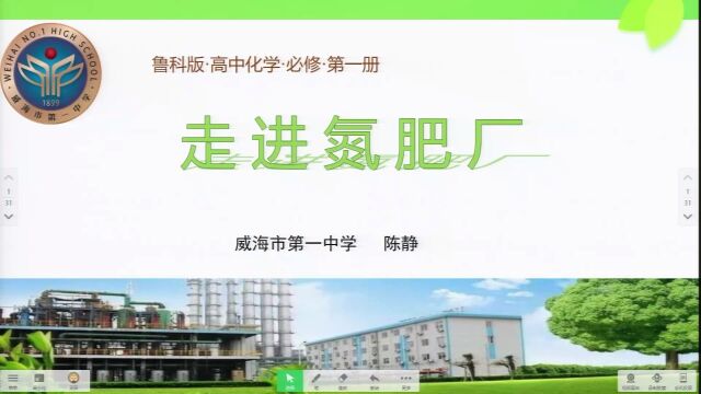 鲁科版高中化学必修一 第三章第3节《氮的循环》课堂实录——《走进氮肥厂》