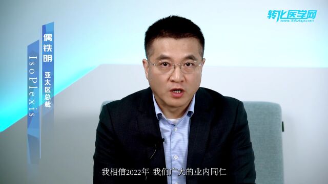 【我的2022】IsoPlexis亚太区总裁偶铁明:单细胞功能蛋白质组学赋能科研进步,探寻单细胞里的超级英雄!