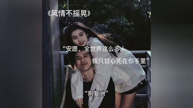 #风情不摇晃 “安愿,全世界这么多人,我只甘心死在你手里.” ys: