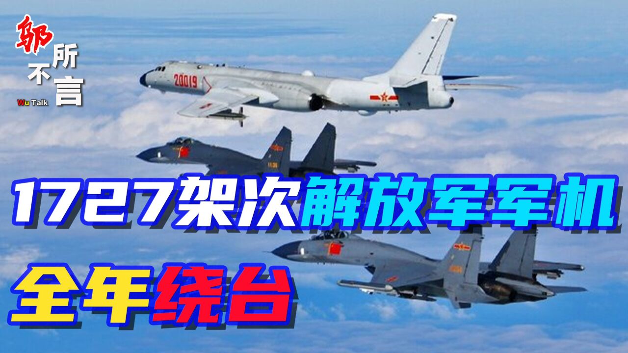 蔡当局末日已近,1727架次军机全年绕台,统一大业箭在弦上