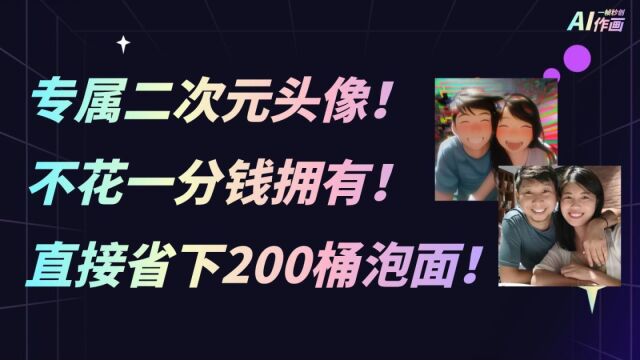 专属二次元头像!不花一分钱拥有!直接省下200桶泡面!