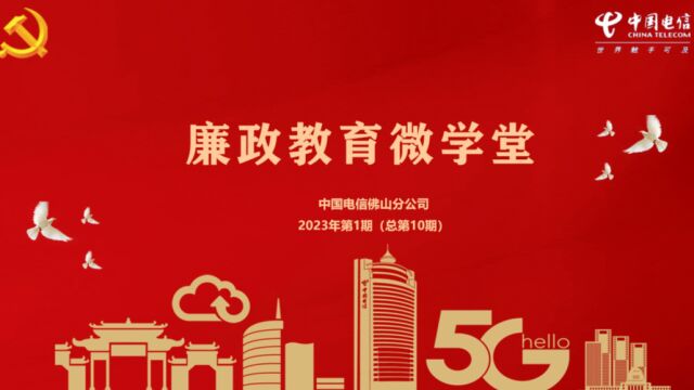 中国电信佛山分公司廉政教育微学堂(2023年第1期)