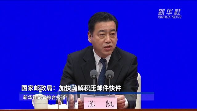 国家邮政局:加快疏解积压邮件快件