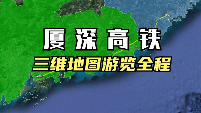 三维地图游览厦深高铁线,八纵八横高速铁路组成部分,沿海而建