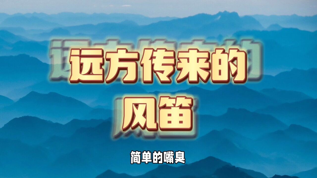 远方传来风笛是什么梗?_腾讯视频